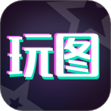 天天玩图免费版 v1.3.19