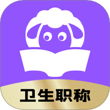 小羊醫(yī)考最新版 v1.0.4