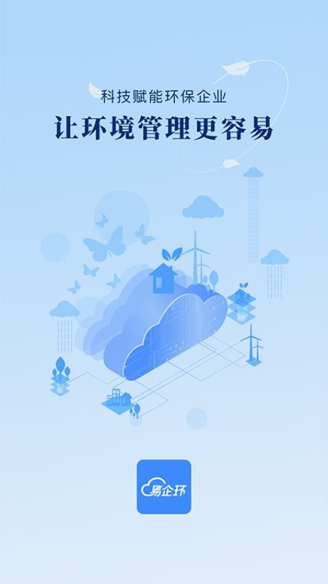 易企环官网版v3.3.2.1(1)