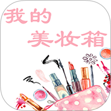 我的美妆箱app最新版 v1.9