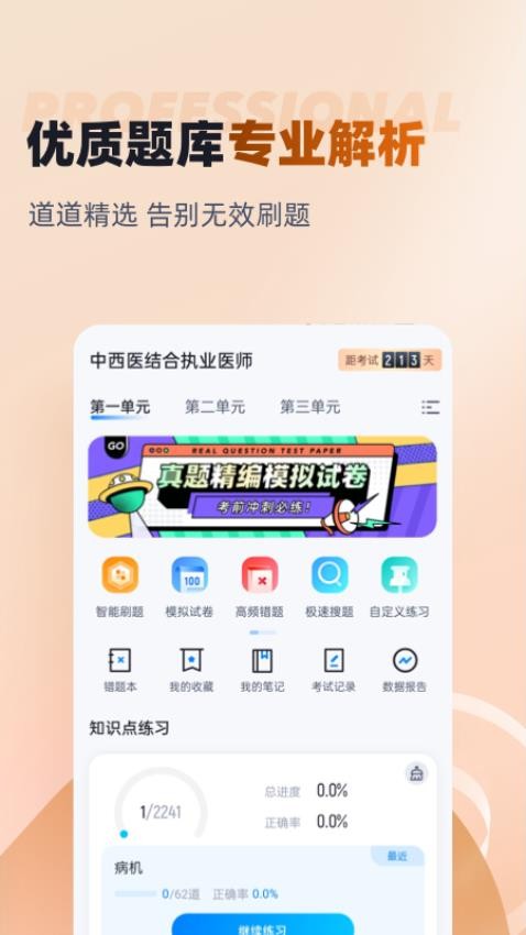 中西医结合执业医师聚题库手机版v1.8.8 3