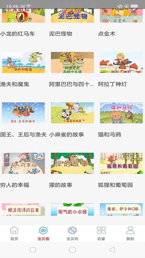 启蒙故事动画片大全官网版v17.0(3)