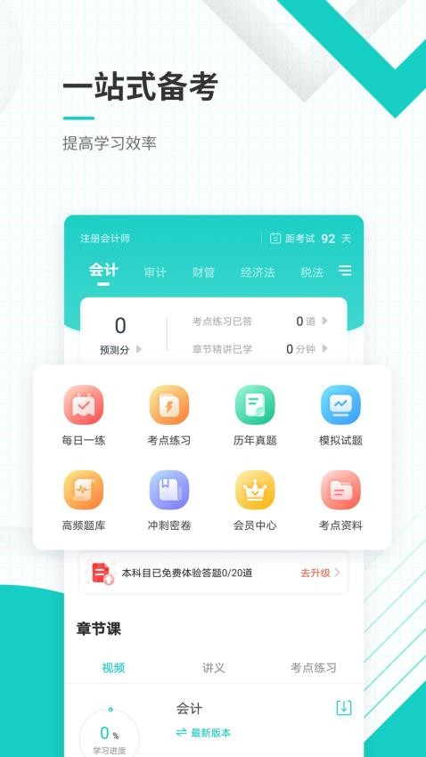 注册会计师准题库免费版