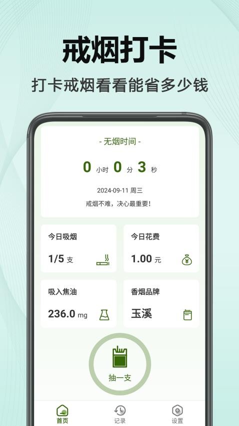 今日不吸烟最新版v1.11 2