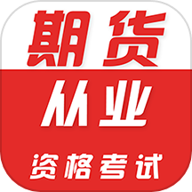 期货从业资格证牛题库官网版 v2.0.6