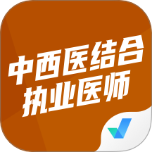 中西医结合执业医师聚题库手机版 v1.8.8