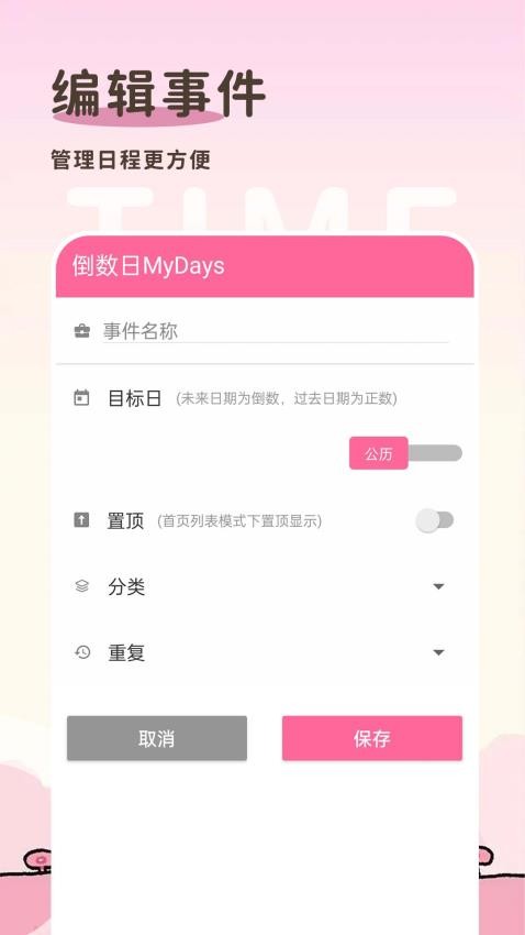 倒数日MyDays最新版v1.0.1.2 4