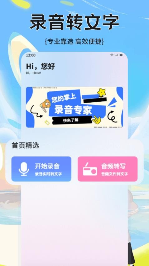 转录大师App最新版