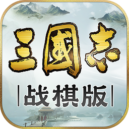 三国志战棋版游戏