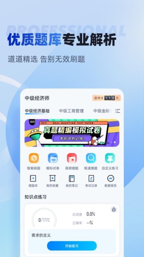 经济师考试聚题库最新版