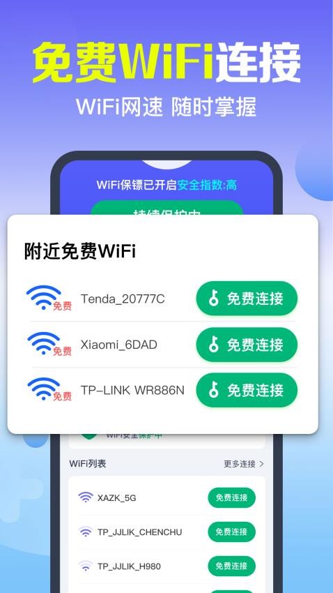 万能WiFi速连官方版