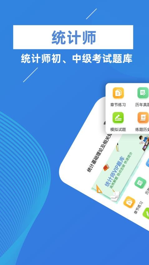 统计师牛题库v2.0.3 1