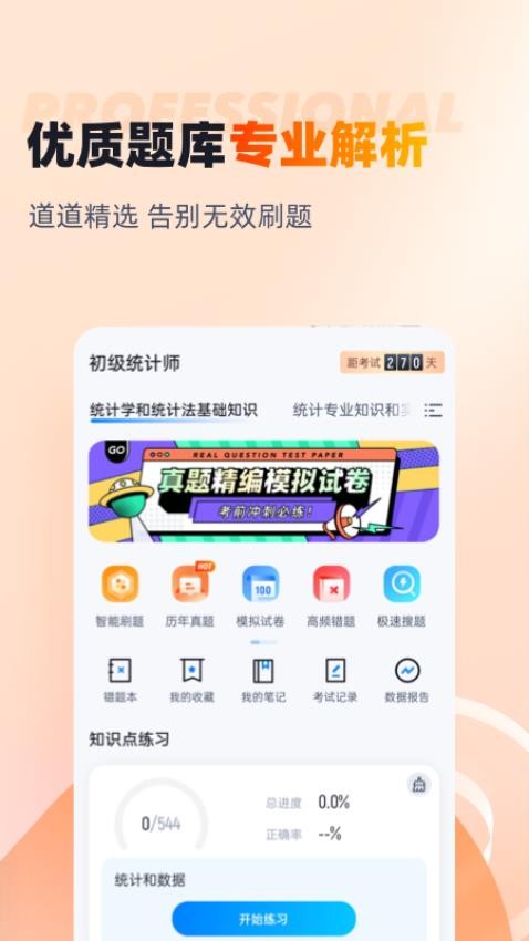 初级统计师考试聚题库App