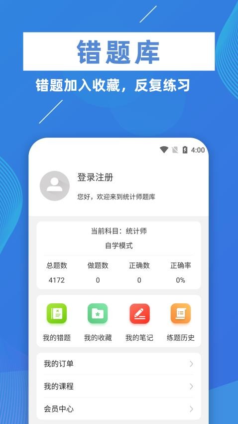 统计师牛题库