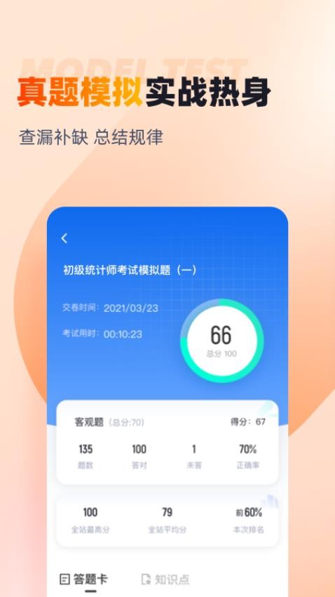 初级统计师考试聚题库Appv1.8.8 1