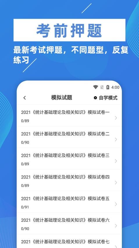 统计师牛题库v2.0.3 4