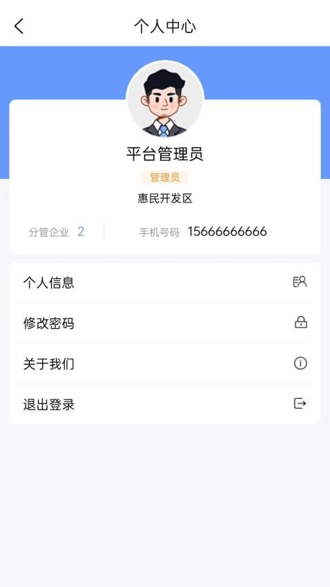 惠民智慧园区APP手机版v1.1.5(2)