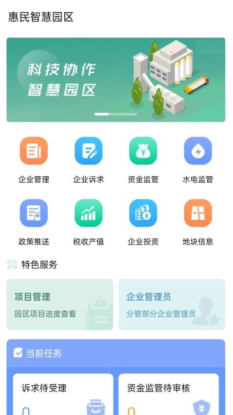 惠民智慧园区APP手机版v1.1.5(5)