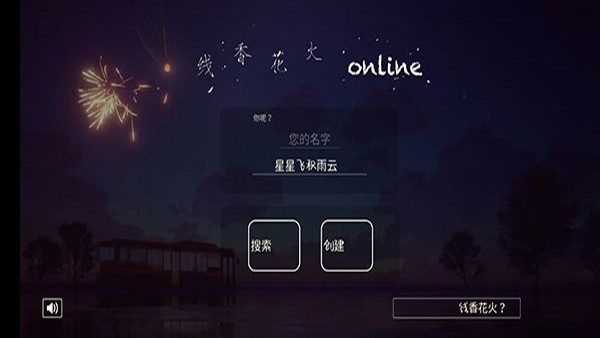 线香花火online游戏v2.4.0 3