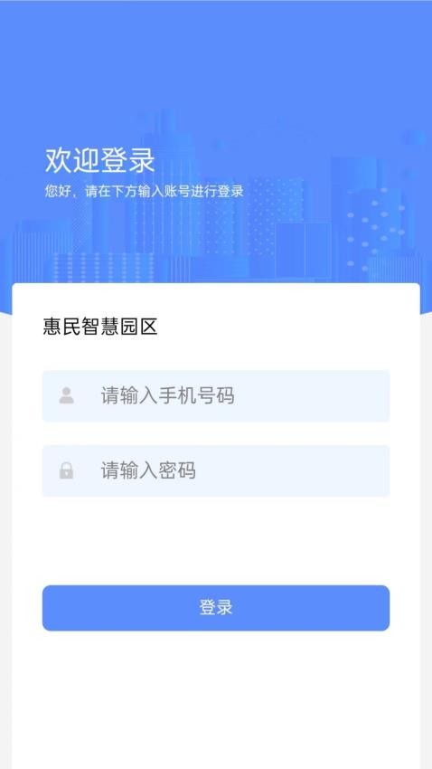 惠民智慧园区APP手机版v1.1.5(1)