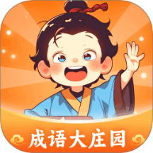 成语大庄园最新版 v1.0.2.421247102911