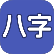 生辰八字起名官网版 v1.1