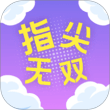 指尖无双宝盒免费版 v1.2