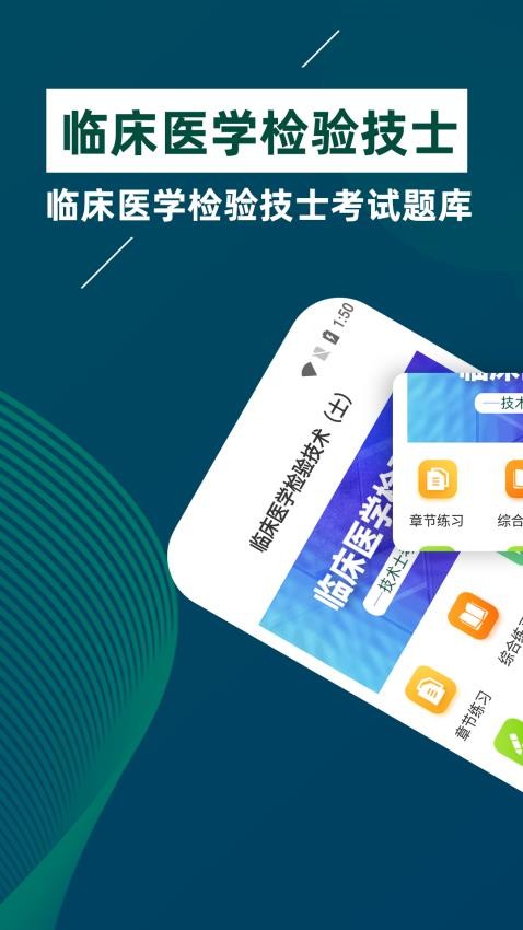 临床医学检验技士牛题库App
