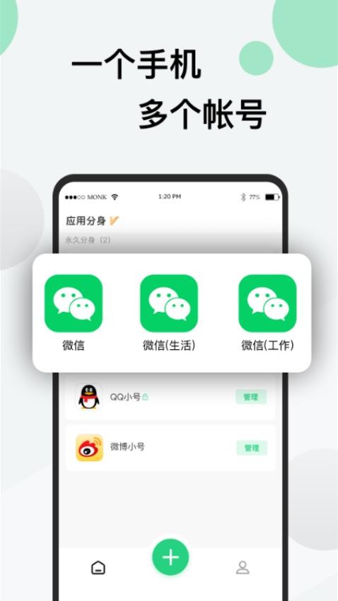 分身微版信免費版v3.1.5 3