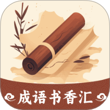 成语书香汇官网版 v1.0.1.0202410211659