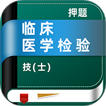 临床医学检验技士牛题库App