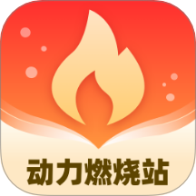 动力燃烧站客户端 v1.0.1.0202410241430