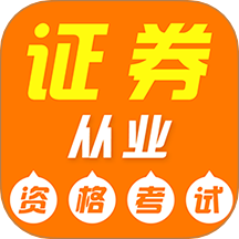 证券从业资格证牛题库官网版 v2.0.3