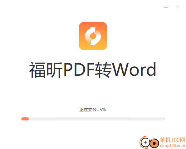 福昕PDF转Word软件