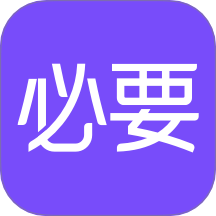 必要app官網版