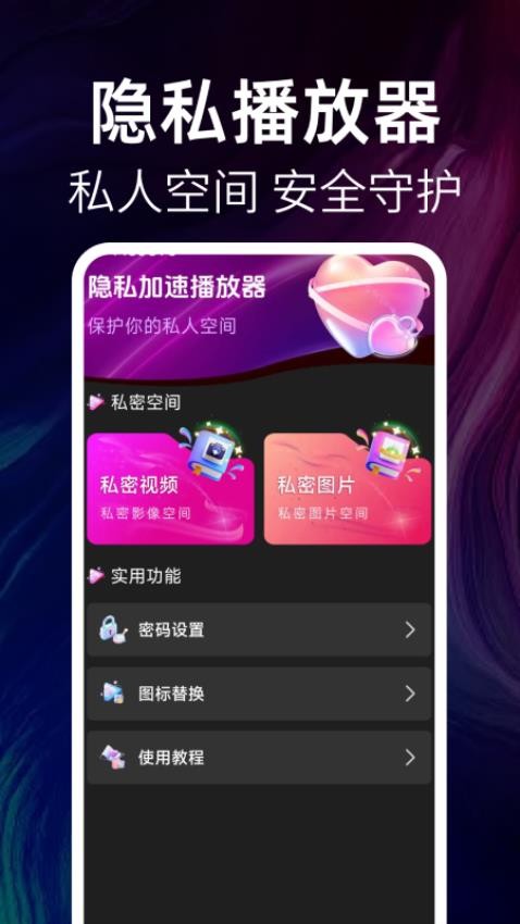 隐私加速播放器APP免费版