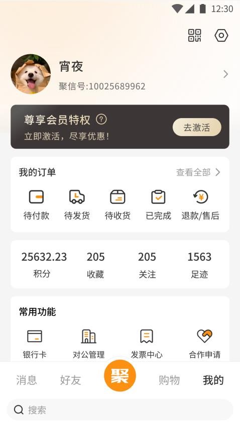 聚信人和官方版v2.3.88 3