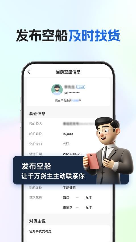 船貨易聯船主官網版v3.0.3 4