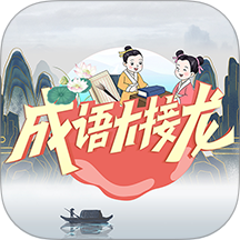 成語大接龍 v3.3.1