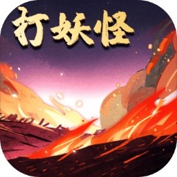 洪荒放置打怪兽游戏 v19.0