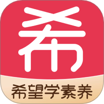 希望學(xué)素養(yǎng)官網(wǎng)版