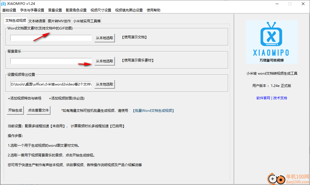 小米坡word文档转视频生成工具