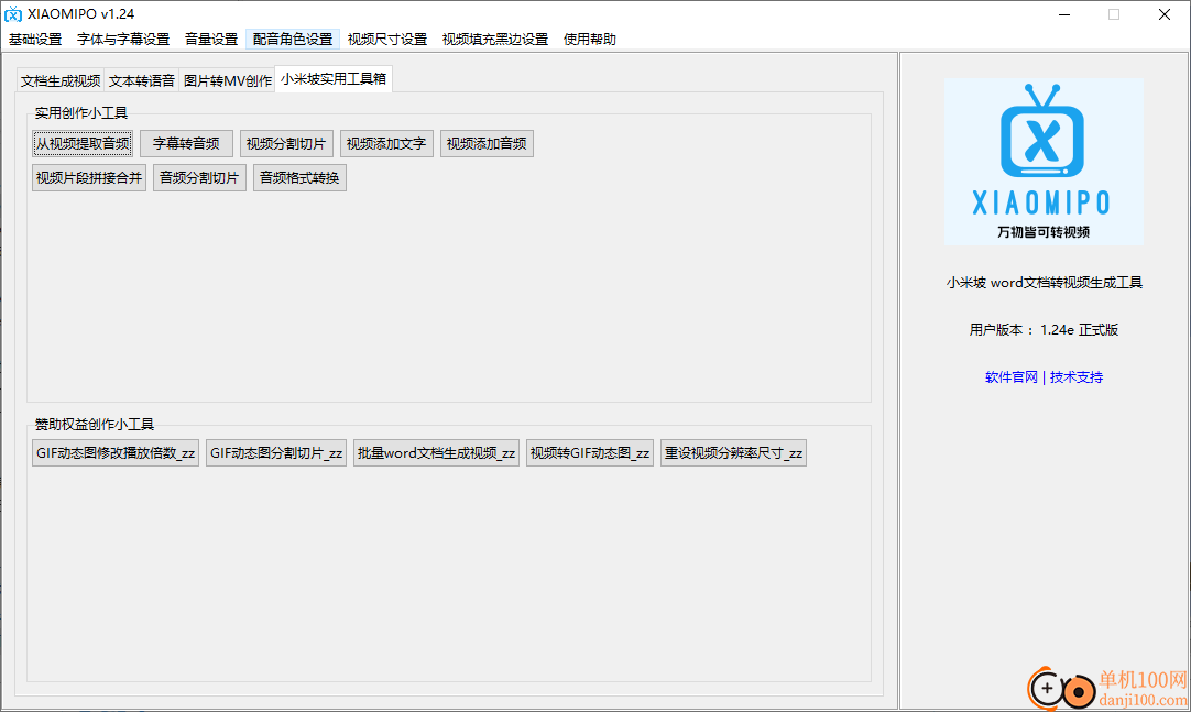 小米坡word文档转视频生成工具