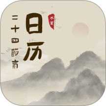 中華24節氣日歷手機版 v1.7.8