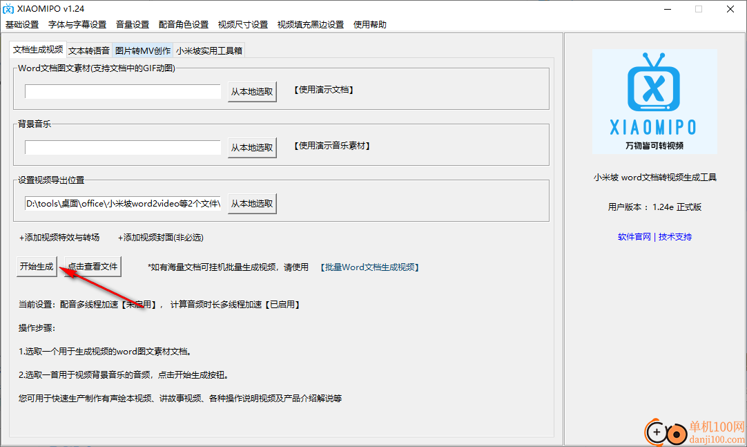 小米坡word文档转视频生成工具