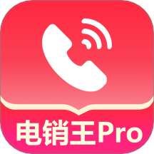 电销王APP最新版本 v1.1.6