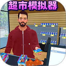 开一家超市游戏 v1.0.1