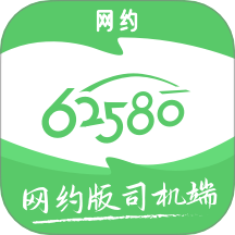 62580網(wǎng)約版司機端官網(wǎng)版 v6.20.5.0001