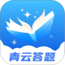 青云答题免费版 v1.0.1