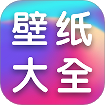 全民壁紙大全免費(fèi)版 v1.0.3